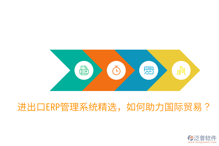  進(jìn)出口ERP管理系統(tǒng)精選，如何助力國際貿(mào)易？
