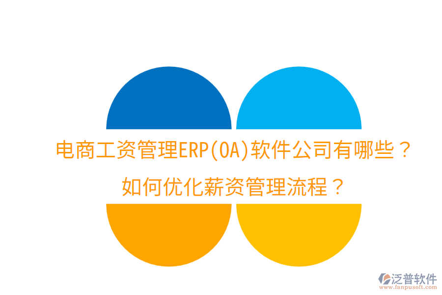  電商工資管理ERP(OA)軟件公司有哪些？如何優(yōu)化薪資管理流程？