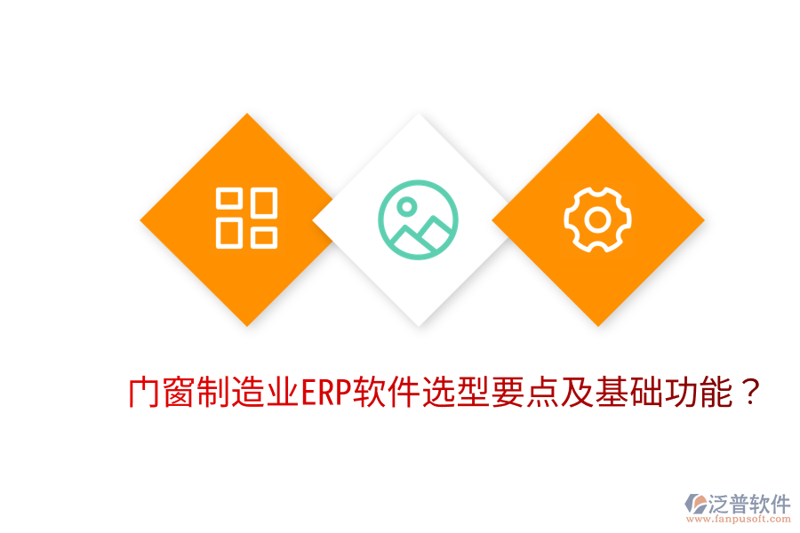  門窗制造業(yè)<a href=http://www.newsbd7.com/fanpuerp/ target=_blank class=infotextkey>ERP軟件</a>選型要點(diǎn)及基礎(chǔ)功能？