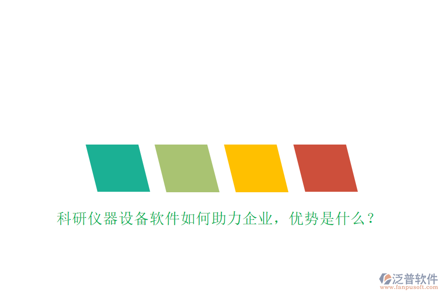 科研儀器設(shè)備軟件如何助力企業(yè)，優(yōu)勢(shì)是什么？