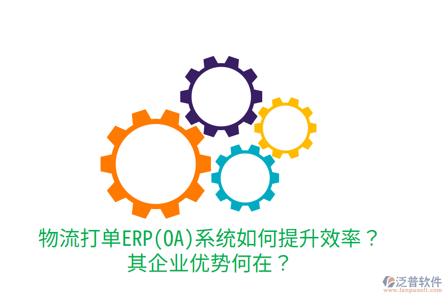 物流打單ERP(OA)系統(tǒng)如何提升效率？其企業(yè)優(yōu)勢何在？