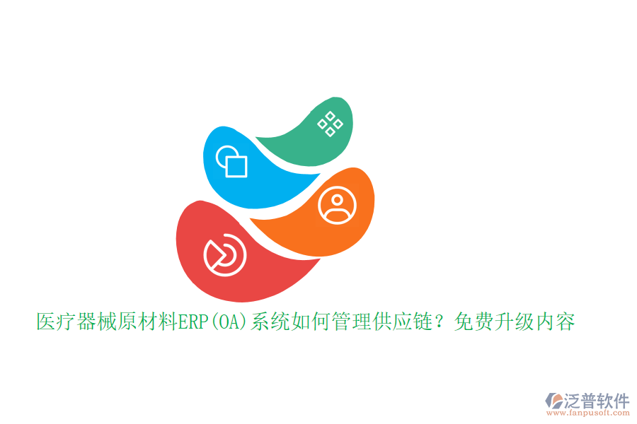 醫(yī)療器械原材料ERP(OA)系統(tǒng)如何管理供應(yīng)鏈？免費(fèi)升級(jí)內(nèi)容