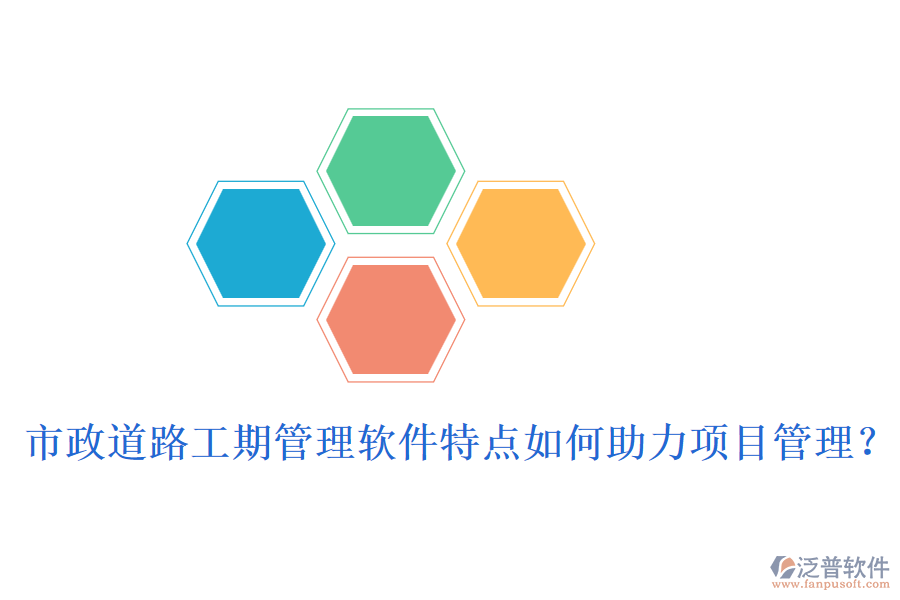 市政道路工期管理軟件特點如何助力項目管理？