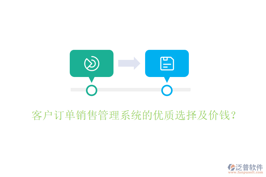 客戶訂單銷售管理系統(tǒng)的優(yōu)質(zhì)選擇及價錢？
