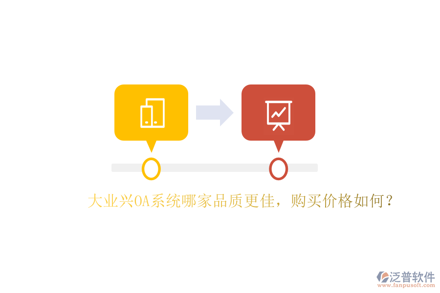　　大業(yè)興OA系統(tǒng)品質(zhì)分析  　　大業(yè)興OA系統(tǒng)作為一款功能強(qiáng)大的企業(yè)辦公軟件，主要面向企業(yè)用戶，包括房產(chǎn)置業(yè)等行業(yè)。該系統(tǒng)集成了郵件管理、文檔管理、業(yè)務(wù)審批、會議管理等多種功能模塊，旨在提供全方位的協(xié)同辦公服務(wù)體驗(yàn)。然而，關(guān)于“大業(yè)興OA系統(tǒng)哪家品質(zhì)更佳”的問題，實(shí)際上存在一定的誤解，因?yàn)?ldquo;大業(yè)興”本身就是一個品牌或系統(tǒng)名稱，而非多個品牌或系統(tǒng)之間的比較。  　　就大業(yè)興OA系統(tǒng)本身而言，其品質(zhì)主要取決于系統(tǒng)的穩(wěn)定性、易用性、安全性以及售后服務(wù)等方面。從用戶反饋和市場評價來看，大業(yè)興OA系統(tǒng)在這些方面表現(xiàn)良好，能夠滿足企業(yè)用戶的日常辦公需求。特別是該系統(tǒng)在房產(chǎn)置業(yè)領(lǐng)域的應(yīng)用，有效提高了工作人員的辦公效率。  　　當(dāng)然，隨著技術(shù)的不斷發(fā)展和市場需求的不斷變化，任何一款OA系統(tǒng)都需要持續(xù)優(yōu)化和升級。因此，對于大業(yè)興OA系統(tǒng)而言，其品質(zhì)也需要隨著市場的變化而不斷提升。  　　大業(yè)興OA系統(tǒng)購買價格  　　關(guān)于大業(yè)興OA系統(tǒng)的購買價格，由于不同企業(yè)的具體需求、系統(tǒng)配置以及購買渠道等因素存在差異，因此很難給出一個統(tǒng)一的價格范圍。一般來說，OA系統(tǒng)的價格會根據(jù)系統(tǒng)的功能模塊、用戶數(shù)量、定制需求以及售后服務(wù)等因素而有所不同。  　　對于大業(yè)興OA系統(tǒng)而言，其價格也會受到上述因素的影響。根據(jù)市場的一般情況，基礎(chǔ)版的OA系統(tǒng)價格相對較低，適合小型企業(yè)或個人使用;而功能更為全面、支持多用戶、多角色的高級定制版系統(tǒng)則價格較高。因此，對于大業(yè)興OA系統(tǒng)的具體購買價格，建議企業(yè)根據(jù)自身需求和預(yù)算與<a href=http://www.newsbd7.com/fanpupm/gysgl/ target=_blank class=infotextkey>供應(yīng)商</a>進(jìn)行詳細(xì)的溝通和協(xié)商。  　　泛普軟件是一家專注于<a href=http://www.newsbd7.com/gongsi/xt/ target=_blank class=infotextkey>企業(yè)管理</a>管理系統(tǒng)研究與開發(fā)的公司，致力于幫助企業(yè)構(gòu)建統(tǒng)一的數(shù)字化運(yùn)營管控平臺。其OA系統(tǒng)作為泛普軟件的重要產(chǎn)品之一，同樣具備功能全面、易用性強(qiáng)、安全性高等特點(diǎn)。泛普OA系統(tǒng)不僅支持多種功能模塊和自定義配置，還提供了完善的售后服務(wù)和技術(shù)支持，能夠滿足不同企業(yè)的多樣化需求。