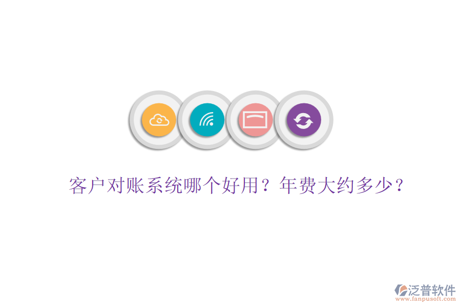 客戶對賬系統(tǒng)哪個好用？年費(fèi)大約多少？