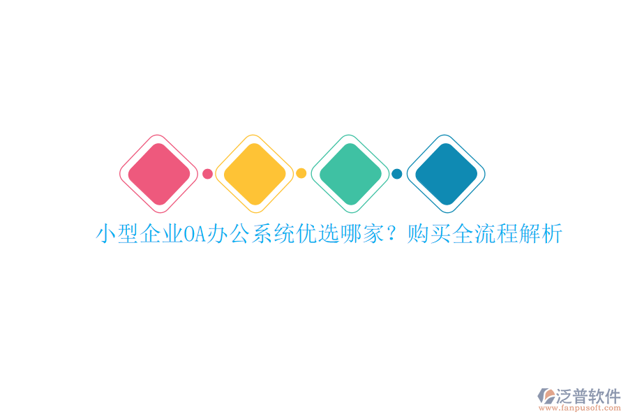 小型企業(yè)<a href=http://www.newsbd7.com/oa/ target=_blank class=infotextkey>OA辦公系統(tǒng)</a>優(yōu)選哪家？購買全流程解析