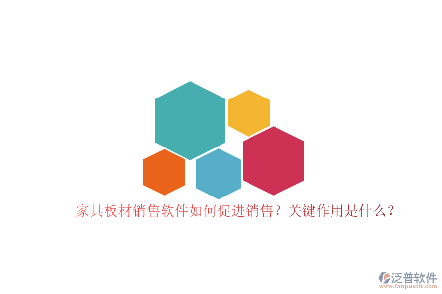 家具板材銷售軟件如何促進(jìn)銷售？關(guān)鍵作用是什么？