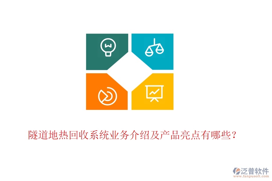 隧道地?zé)峄厥障到y(tǒng)業(yè)務(wù)介紹及產(chǎn)品亮點(diǎn)有哪些？