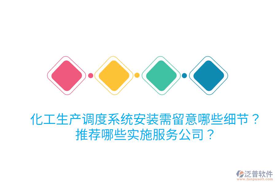 化工生產(chǎn)調(diào)度系統(tǒng)安裝需留意哪些細(xì)節(jié)？推薦哪些實(shí)施服務(wù)公司？