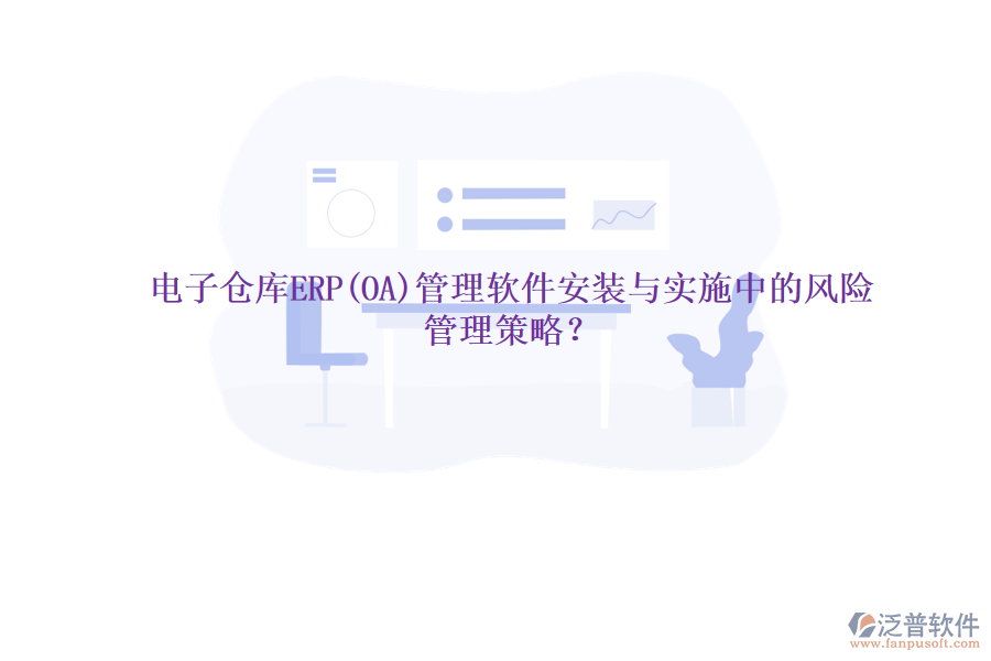 電子倉庫ERP(OA)管理軟件安裝與實施中的風(fēng)險管理策略？