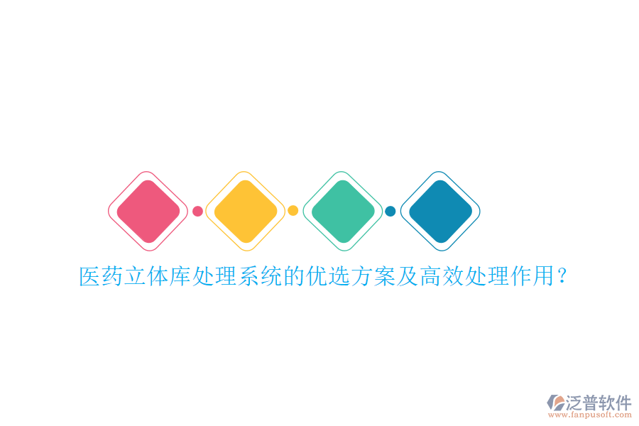 醫(yī)藥立體庫(kù)處理系統(tǒng)的優(yōu)選方案及高效處理作用？