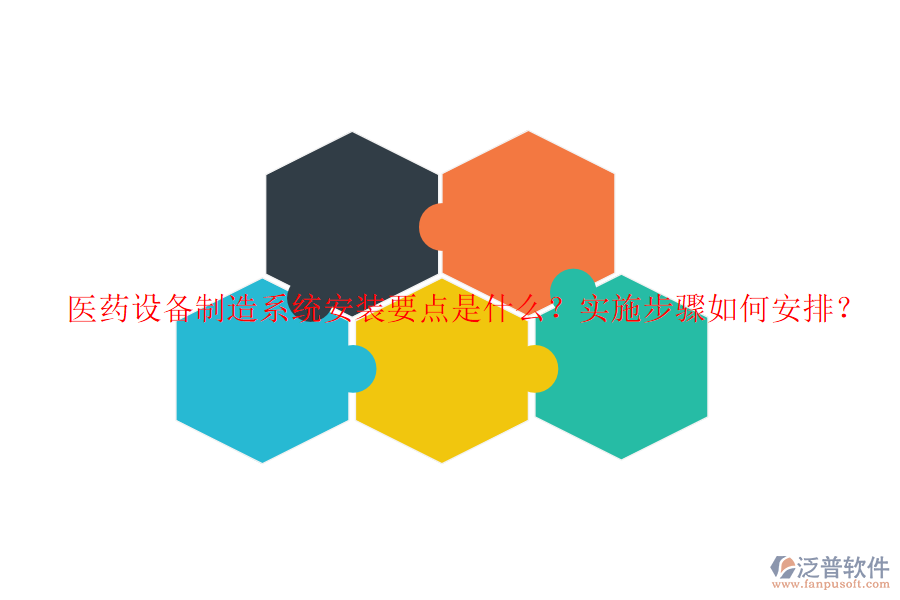 醫(yī)藥設(shè)備制造系統(tǒng)安裝要點(diǎn)是什么？實(shí)施步驟如何安排？