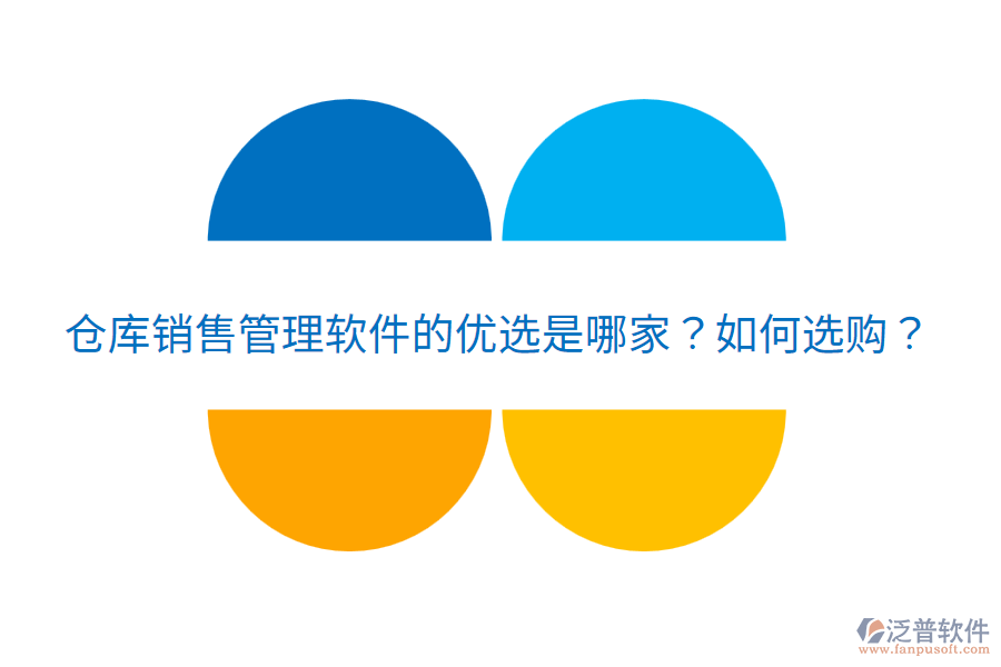  倉庫銷售管理軟件的優(yōu)選是哪家？如何選購？