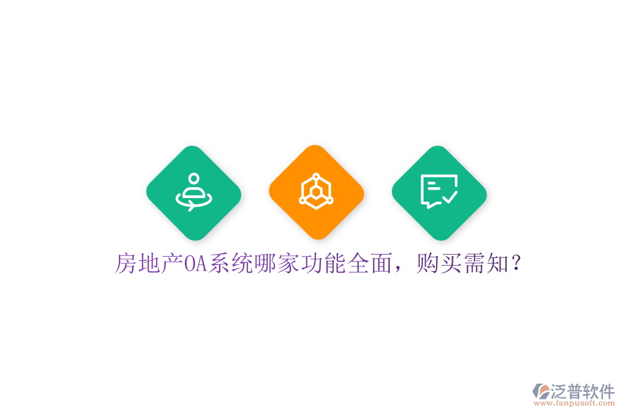 房地產(chǎn)OA系統(tǒng)哪家功能全面，購買需知？