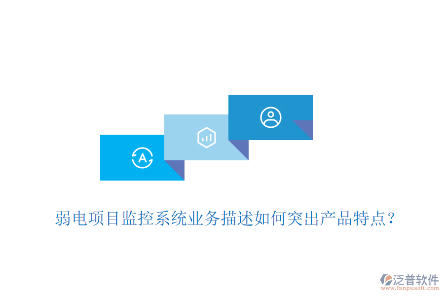 弱電項目監(jiān)控系統(tǒng)業(yè)務描述如何突出產(chǎn)品特點？