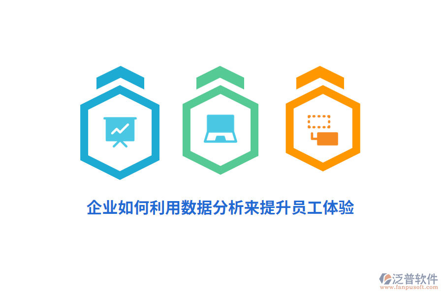 企業(yè)如何利用數(shù)據(jù)分析來(lái)提升員工體驗(yàn)？