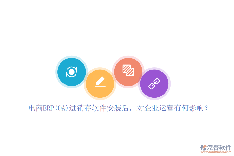 電商ERP(OA)進(jìn)銷存軟件安裝后，對(duì)企業(yè)運(yùn)營(yíng)有何影響？