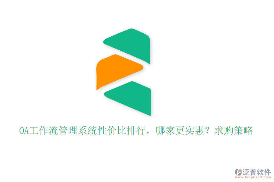OA工作流管理系統(tǒng)性價比排行，哪家更實(shí)惠？求購策略