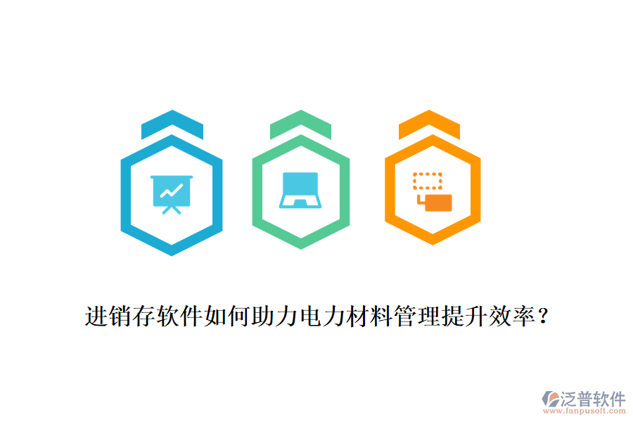 進(jìn)銷存軟件如何助力電力材料管理提升效率？