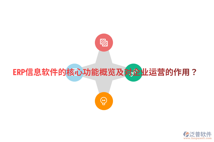  ERP信息軟件的核心功能概覽及對企業(yè)運營的作用？