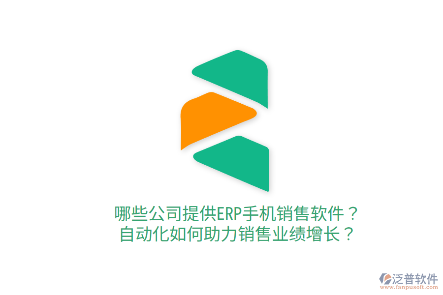  哪些公司提供ERP手機銷售軟件？自動化如何助力銷售業(yè)績增長？