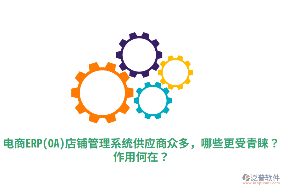  電商ERP(OA)店鋪管理系統(tǒng)供應(yīng)商眾多，哪些更受青睞？作用何在？