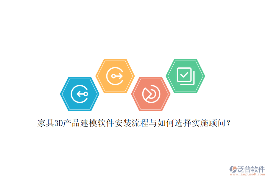 家具3D產(chǎn)品建模軟件安裝流程與如何選擇實(shí)施顧問(wèn)？