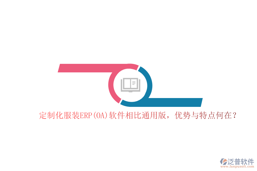  定制化服裝ERP(OA)軟件相比通用版，優(yōu)勢與特點何在？  