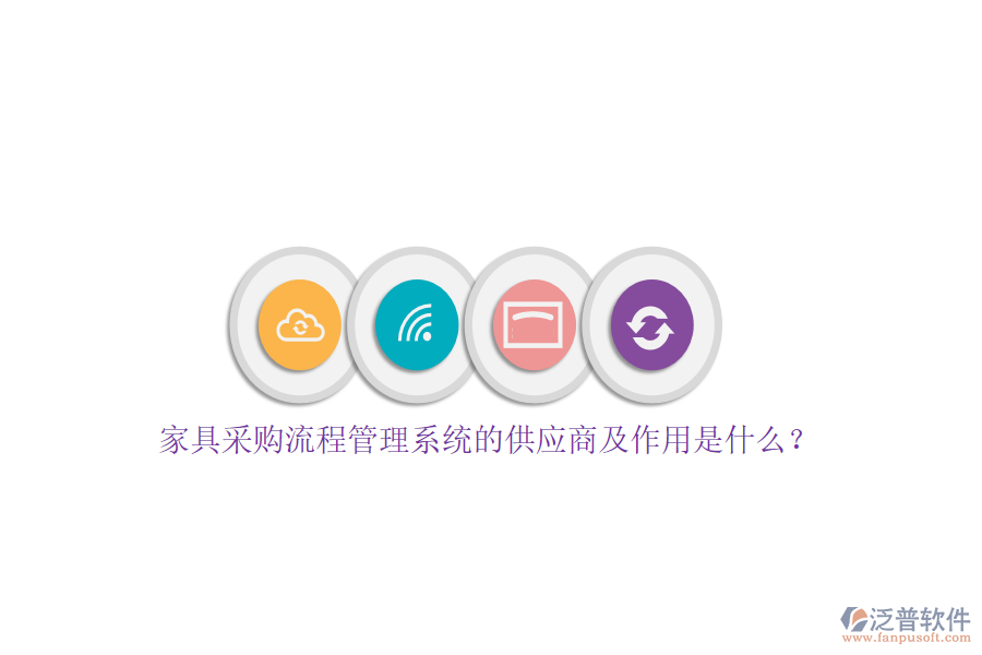 家具采購流程管理系統(tǒng)的供應(yīng)商及作用是什么？