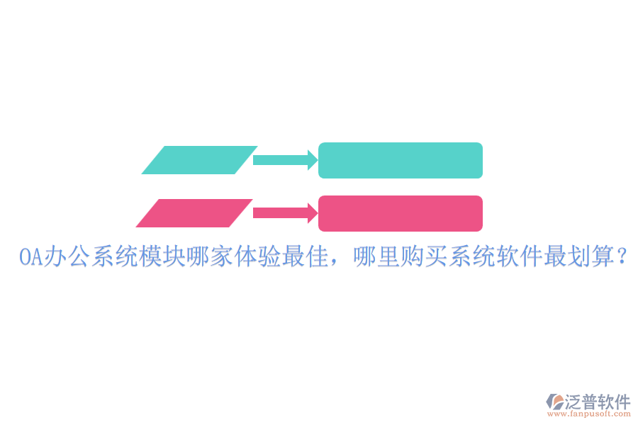 <a href=http://www.newsbd7.com/oa/ target=_blank class=infotextkey>OA辦公系統(tǒng)</a>模塊哪家體驗最佳，哪里購買系統(tǒng)軟件最劃算？