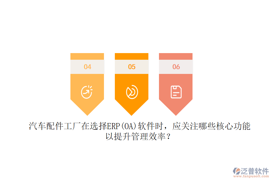 汽車配件工廠在選擇ERP(OA)軟件時(shí)，應(yīng)關(guān)注哪些核心功能以提升管理效率？