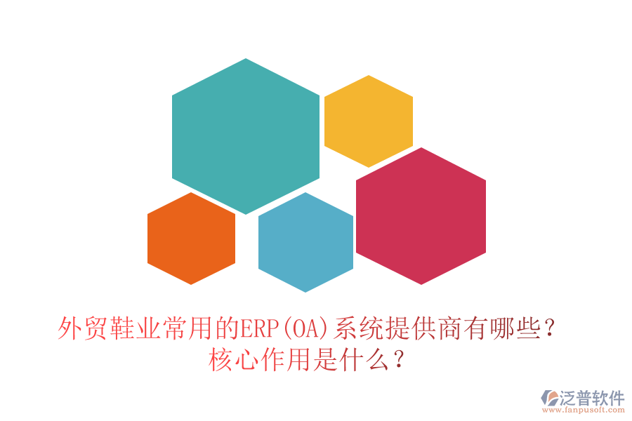 外貿(mào)鞋業(yè)常用的ERP(OA)系統(tǒng)提供商有哪些？核心作用是什么？