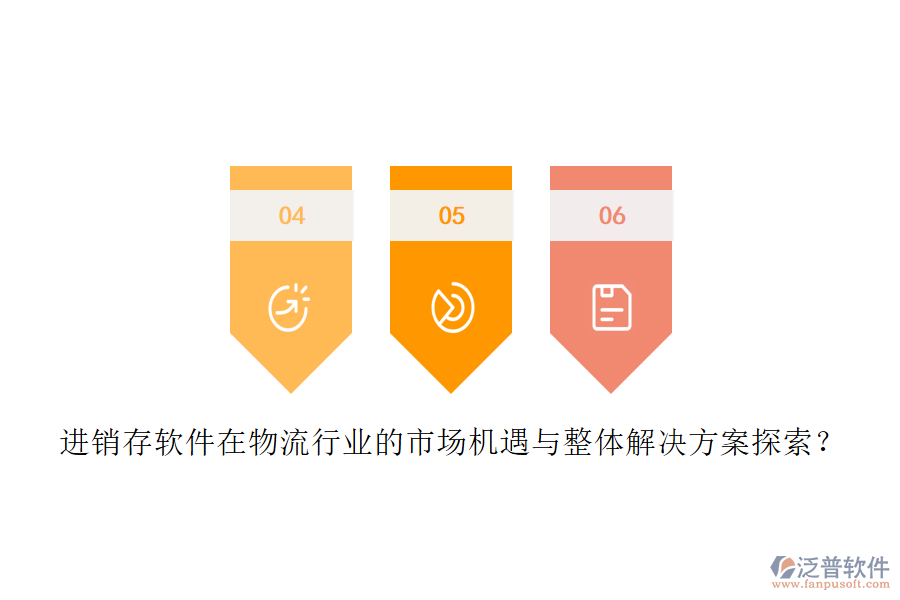 進(jìn)銷存軟件在物流行業(yè)的市場機(jī)遇與整體解決方案探索？