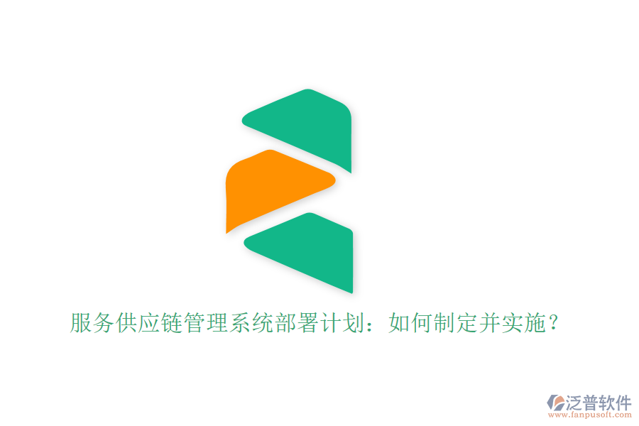 服務(wù)供應(yīng)鏈管理系統(tǒng)部署計(jì)劃：如何制定并實(shí)施？