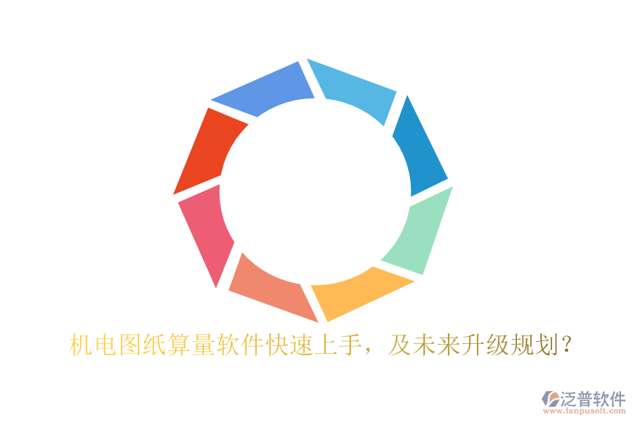 機(jī)電圖紙算量軟件快速上手，及未來升級(jí)規(guī)劃？