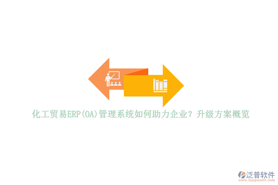 化工貿(mào)易ERP(OA)管理系統(tǒng)如何助力企業(yè)？升級(jí)方案概覽