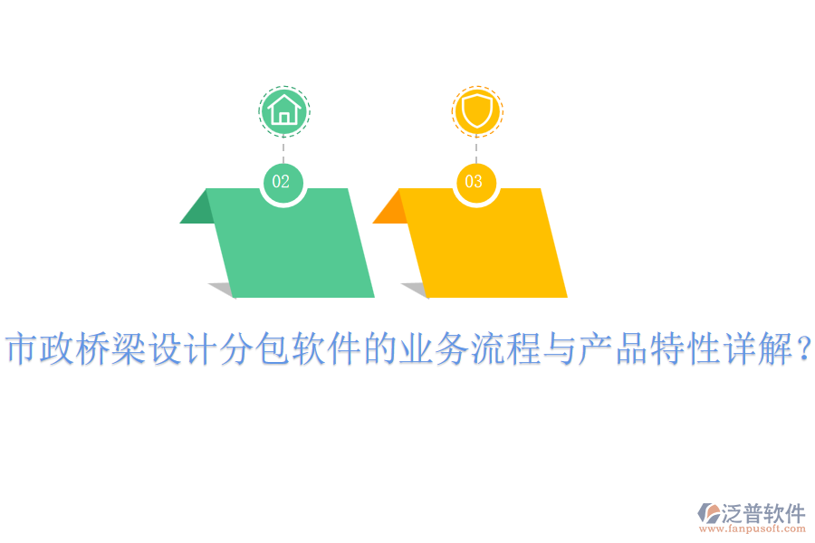 市政橋梁設(shè)計分包軟件的業(yè)務(wù)流程與產(chǎn)品特性詳解？