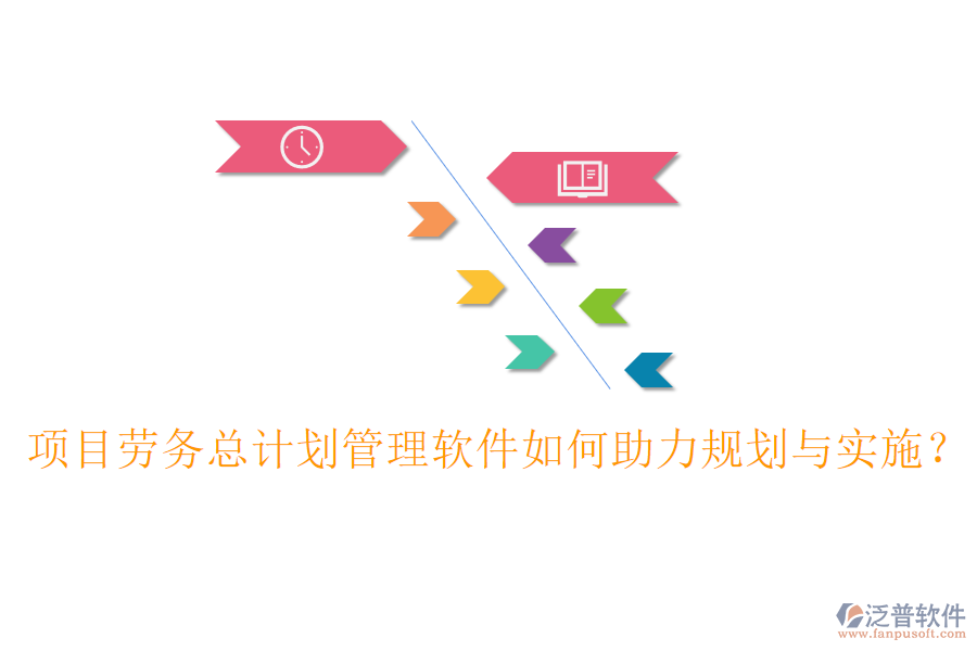 項(xiàng)目勞務(wù)總計(jì)劃管理軟件如何助力規(guī)劃與實(shí)施？