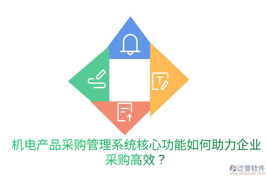 機(jī)電產(chǎn)品采購(gòu)管理系統(tǒng)核心功能，如何助力企業(yè)采購(gòu)高效？