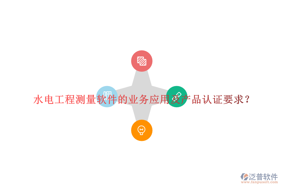 水電工程測量軟件的業(yè)務(wù)應(yīng)用及產(chǎn)品認(rèn)證要求？