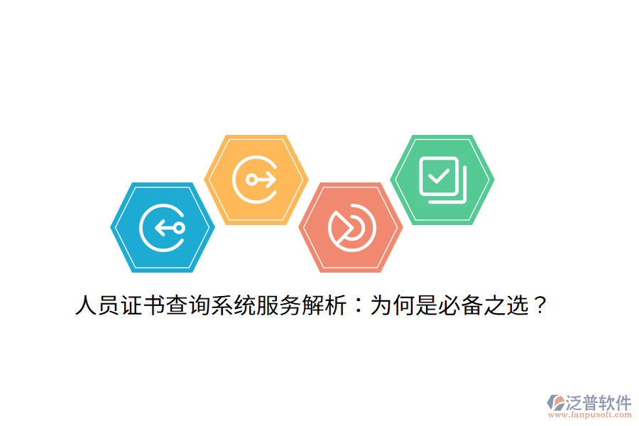 人員證書查詢系統(tǒng)服務(wù)解析：為何是必備之選？