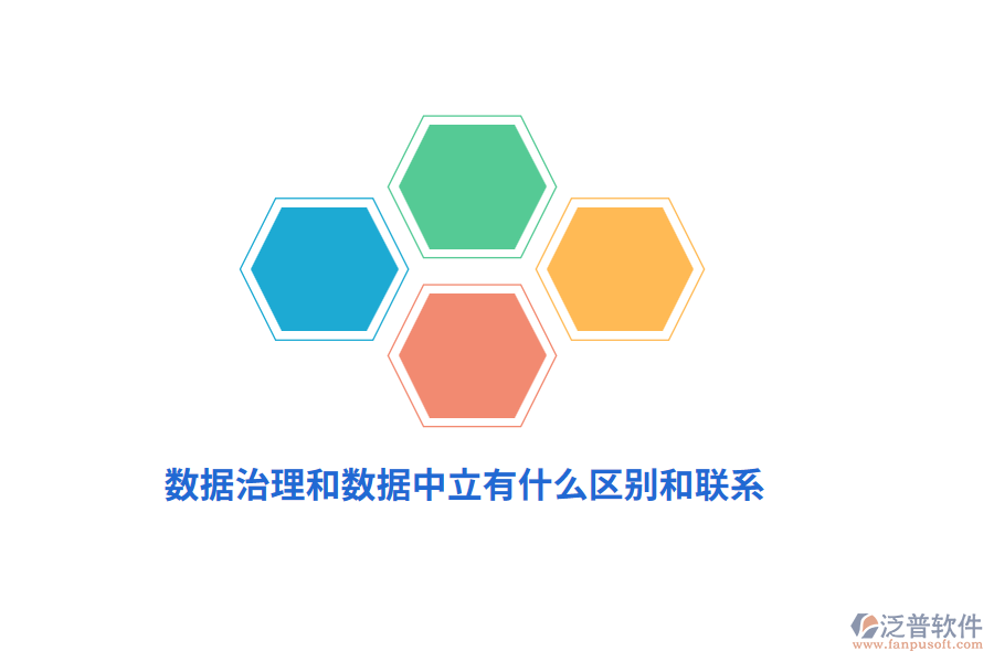 數(shù)據(jù)治理和數(shù)據(jù)中立有什么區(qū)別和聯(lián)系？