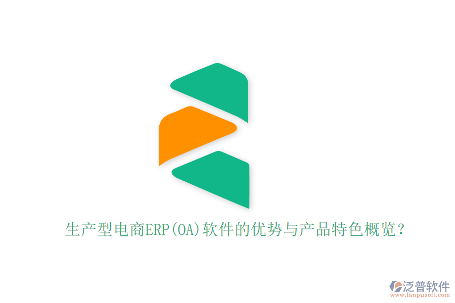 生產(chǎn)型電商ERP(OA)軟件的優(yōu)勢與產(chǎn)品特色概覽？