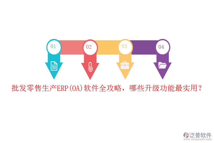 批發(fā)零售生產(chǎn)ERP(OA)軟件全攻略，哪些升級(jí)功能最實(shí)用？