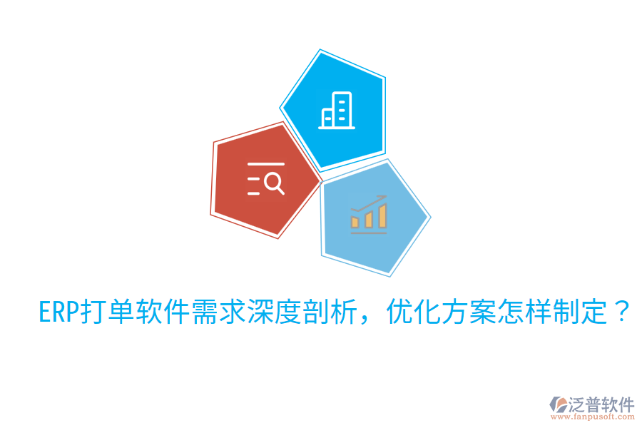  ERP打單軟件需求深度剖析，優(yōu)化方案怎樣制定？