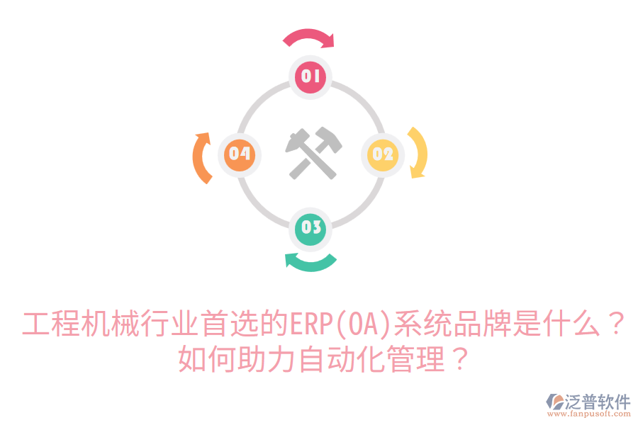  工程機械行業(yè)首選的ERP(OA)系統(tǒng)品牌是什么？如何助力自動化管理？