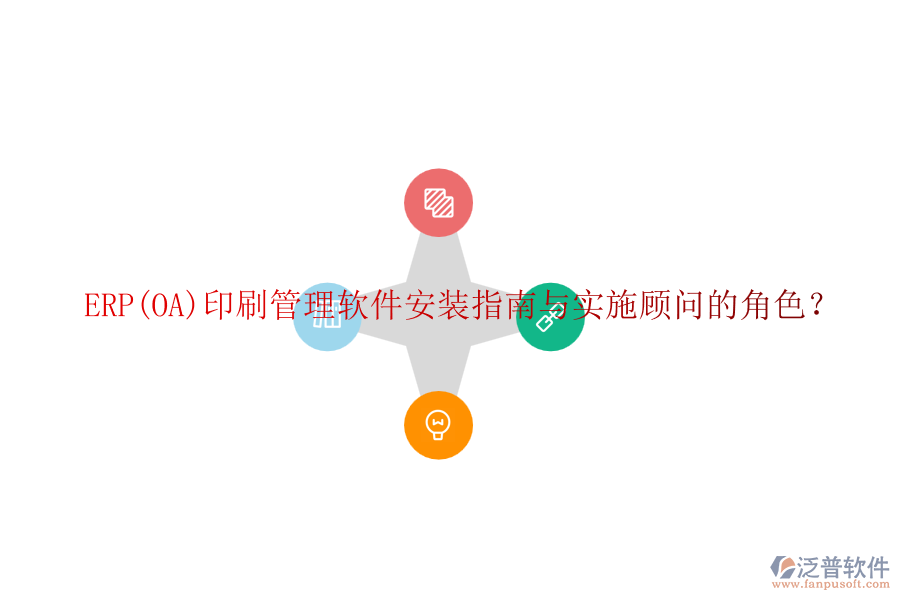 ERP(OA)印刷管理軟件安裝指南與實(shí)施顧問的角色？
