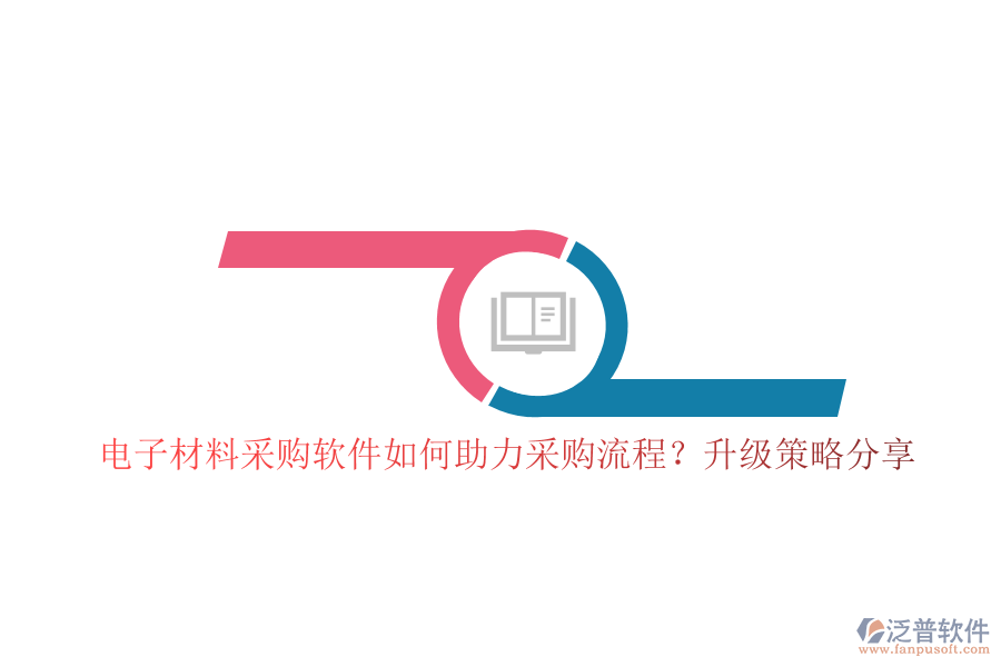 電子材料采購(gòu)軟件如何助力采購(gòu)流程？升級(jí)策略分享