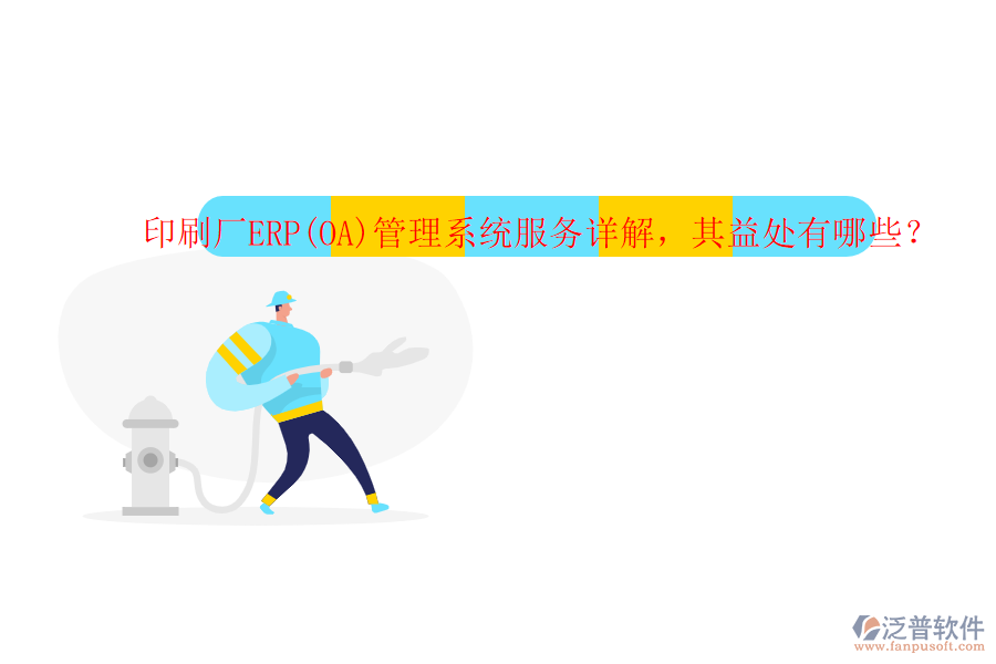 印刷廠ERP(OA)管理系統(tǒng)服務(wù)詳解，其益處有哪些？